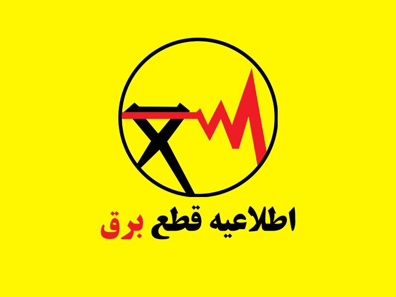 زمان پایان قطعی روزانه برق اعلام نشده است