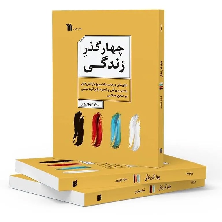 کتاب «چهار گذر زندگی» به چاپ دوم رسید