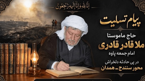 پیام تسلیت امام‌جمعه پاوه برای جان‌باختگان حادثه سنندج