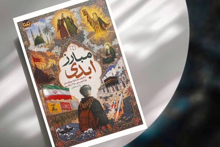 ۲۵۰ سال مبارزه ائمه (ع) در یک کتاب
