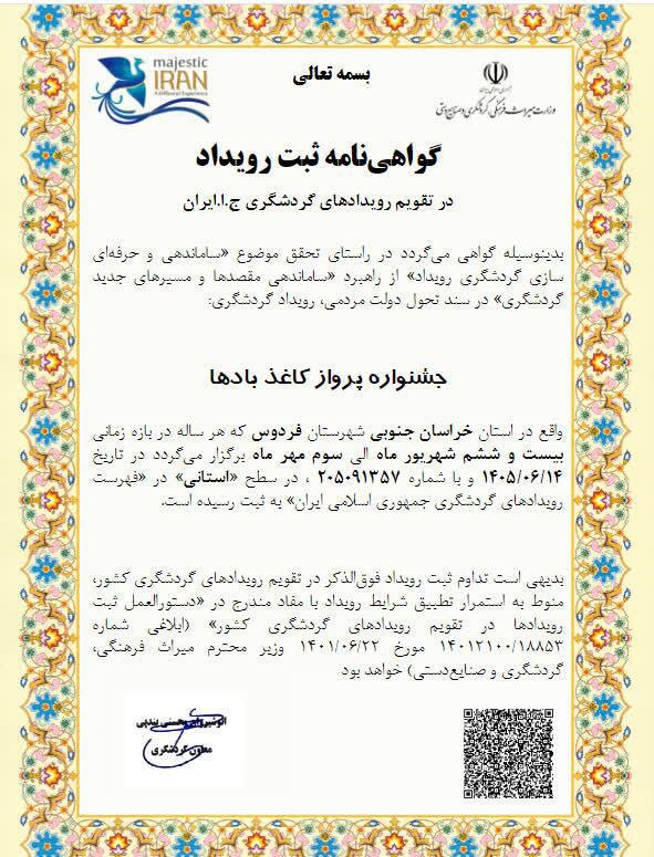 جشنواره «پرواز کاغذبادها» در فردوس خراسان جنوبی صاحب شناسنامه ملی شد