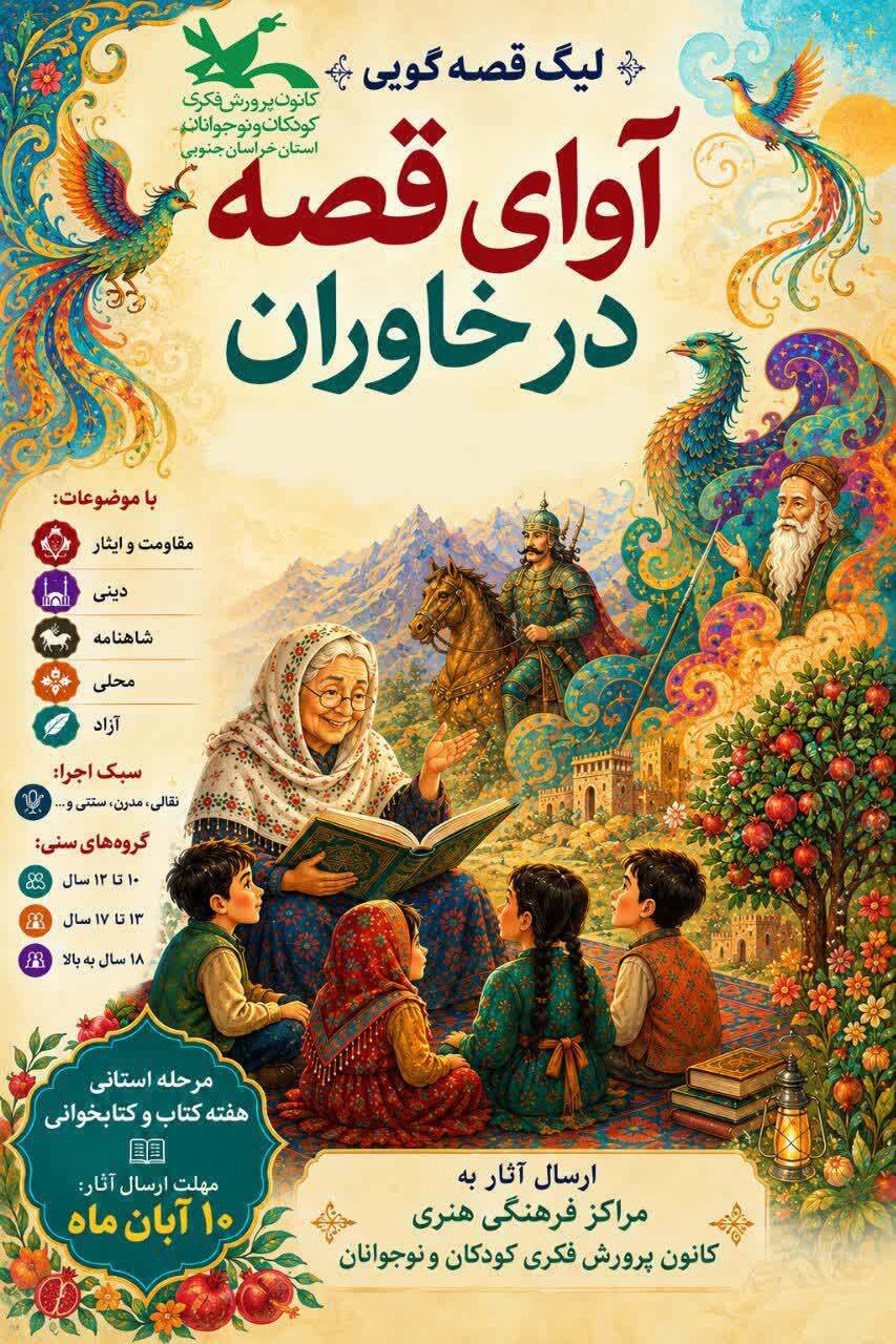 آغاز جشنواره "آوای قصه در خاوران"