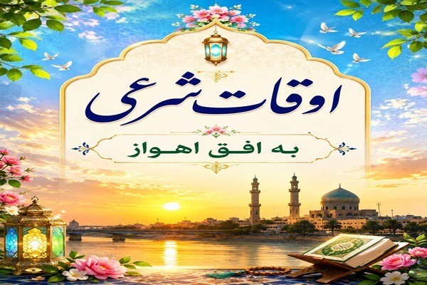اوقات شرعی ۱۹ شهریور ۱۴۰۵ به افق اهواز