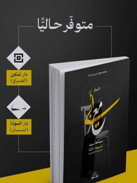 استقبال از کتاب خاطرات فرزند سید حسن نصرالله