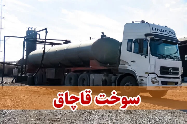 محکومیت یک میلیارد و ۵۰۰ میلیون تومانی متهم قاچاق سوخت در طبس خراسان جنوبی