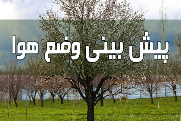 شرایط جوی نسبتا پایدار از امشب ۲۲ شهریور در خراسان جنوبی