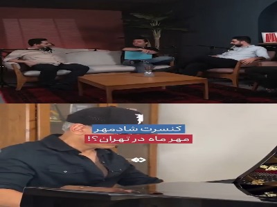 فارس مدعی شد: شاید کنسرت بعدی شادمهر در تهران باشد