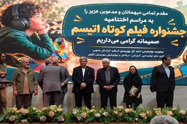 گازرانی: جشنواره فیلم کوتاه اتیسم با هدف تغییر نگاه جامعه برگزار شد