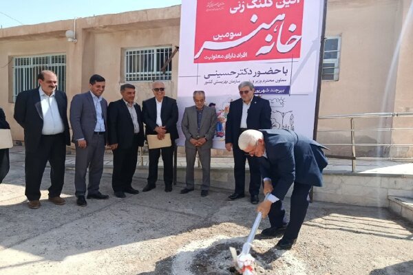 کلنگ سومین خانه هنر معلولان کشور در بیرجند به زمین خورد