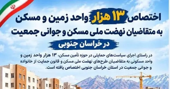 📑اختصاص ۱۳ هزار قطعه زمین طرح نهضت ملی مسکن در خراسان جنوبی