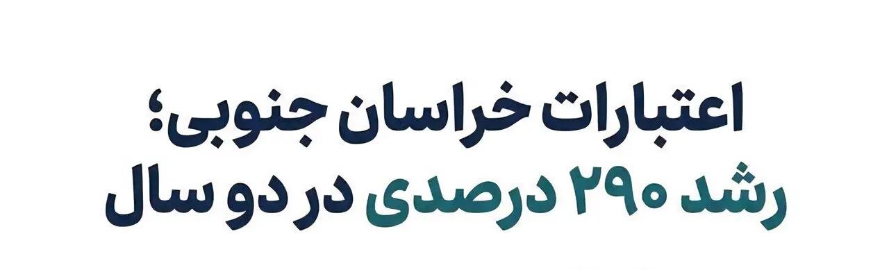 📑رشد ۲۹۰ درصدی اعتبارات تملک دارایی های سرمایه‌ای خراسان‌جنوبی در دو سال