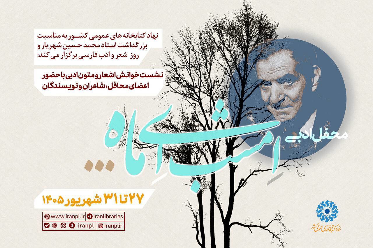 محفل ادبی «امشب‌ای ماه ...» برگزار می‌شود