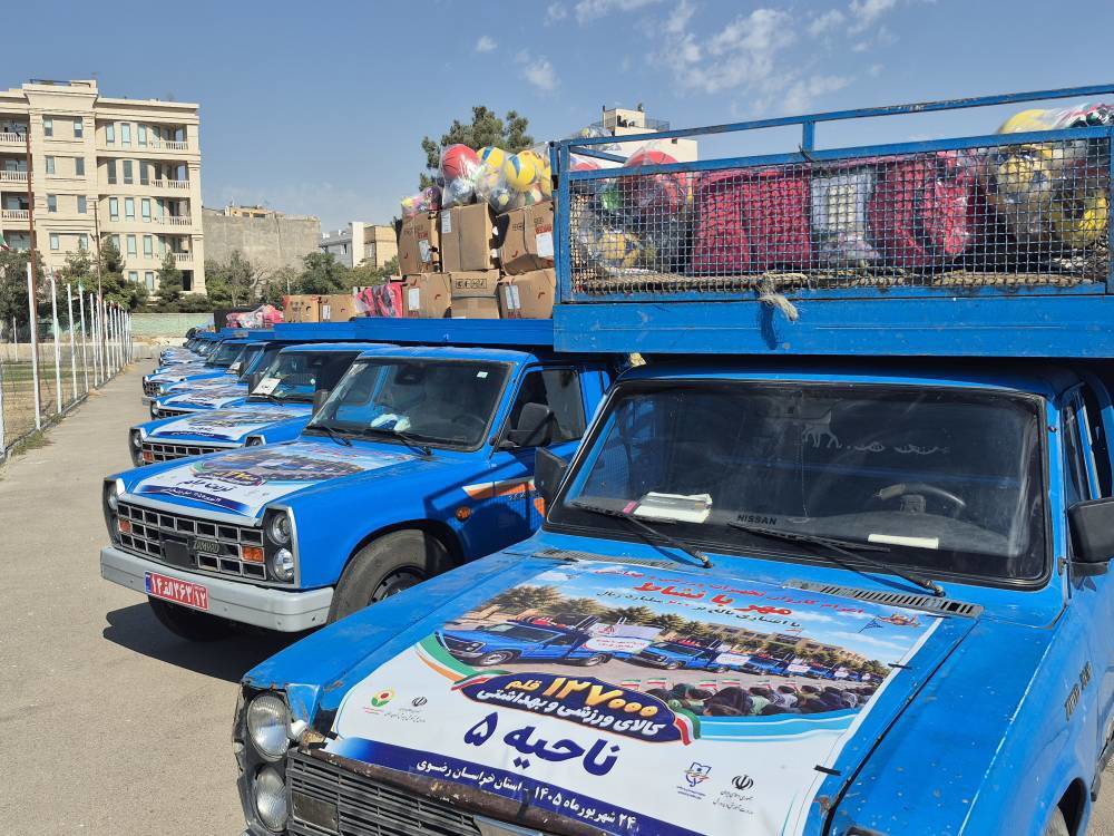 توزیع تجهیزات ورزشی و بهداشتی به ارزش ۶۰۰ میلیارد ریال در مدارس کم‌برخوردار خراسان رضوی