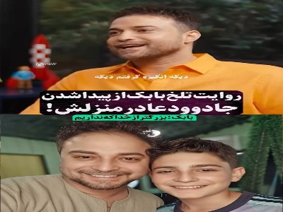 بابک جهانبخش از کشف «جادو و جنبل» در خانه‌اش گفت