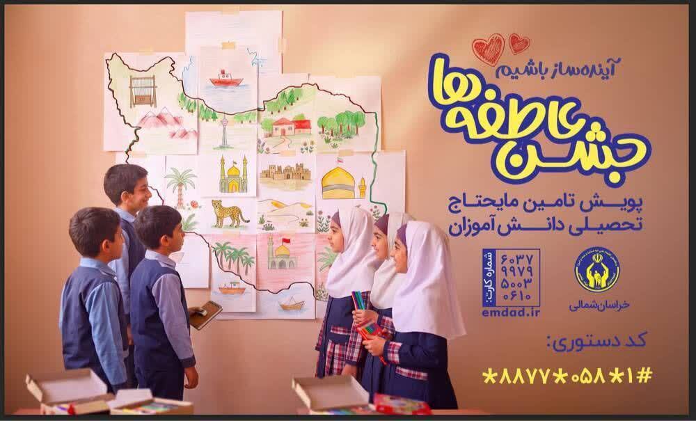 ۳۴۸ پایگاه جشن عاطفه‌ها در خراسان شمالی برپا می‌شود