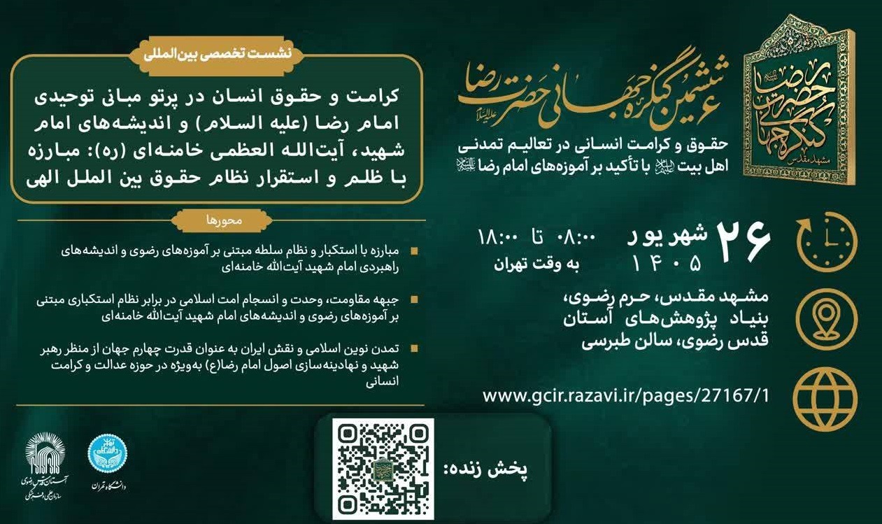 مشهد، میزبان پیش نشست ششمین «کنگره جهانی حضرت رضا (ع)»