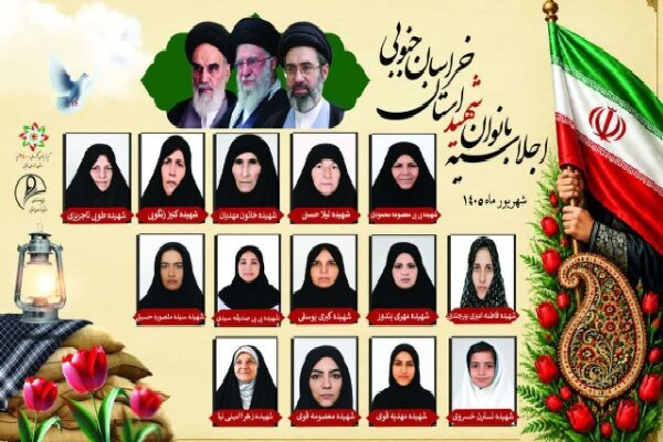 اجلاسیه بانوان شهید خراسان جنوبی برگزار می‌شود
