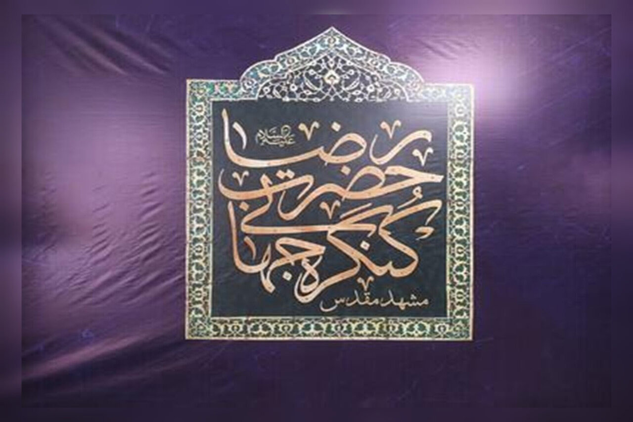 ششمین کنگره جهانی حضرت رضا (ع) در مشهد آغاز شد