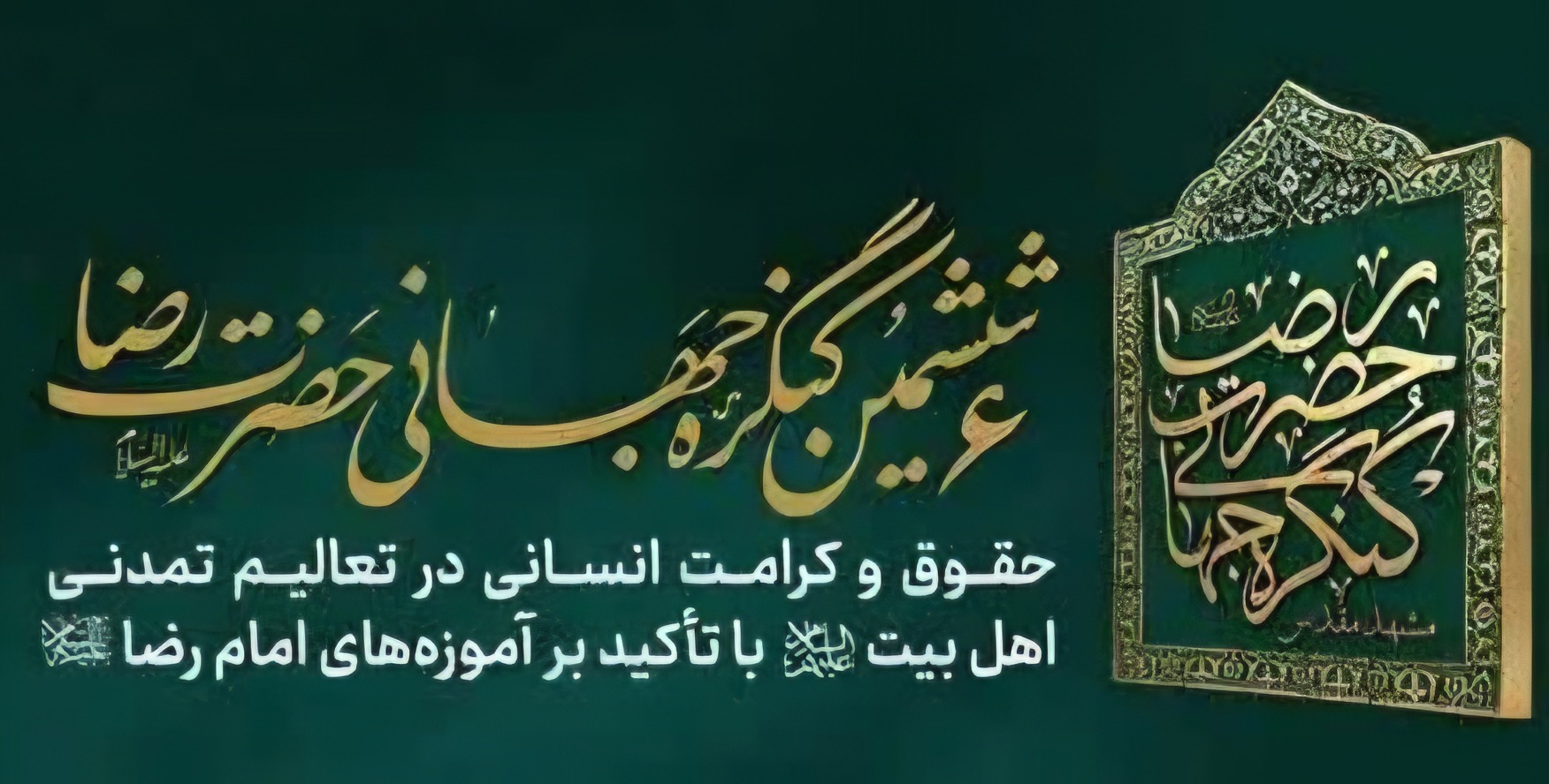 آغاز نشست تخصصی ششمین کنگره جهانی حضرت رضا (ع) در مشهد
