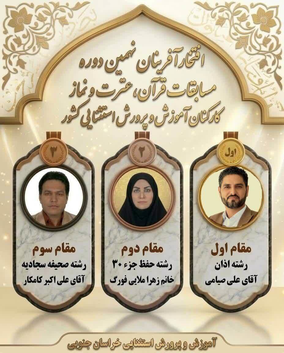 کسب ۳ عنوان برتر کشوری فرهنگیان آموزش و پرورش استثنایی خراسان جنوبی در مسابقات ملی قرآن، عترت و نماز