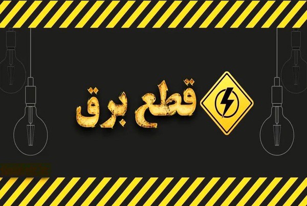 جدول زمانبندی قطع برق شهر قزوین در روز ۲۸ شهریور ۱۴۰۵