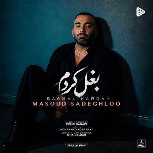 ترانه جدید مسعود صادقلو به نام «بغل کردم»