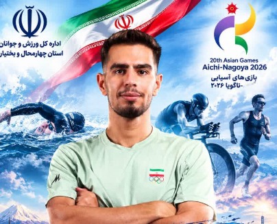 حضور ورزشکاران چهارمحال و بختیاری در بازی‌های آسیایی ناگویا ۲۰۲۶
