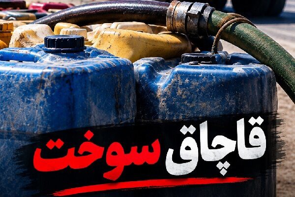کشف ۱۲ هزار لیتر سوخت قاچاق زیر بار مواد غذایی و شن