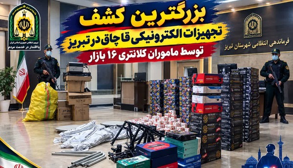 کشف محموله ۴۰ میلیاردی تجهیزات الکترونیکی قاچاق در تبریز