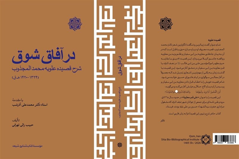 کتاب «در آفاق شوق» به کتابفروشی ها رسید