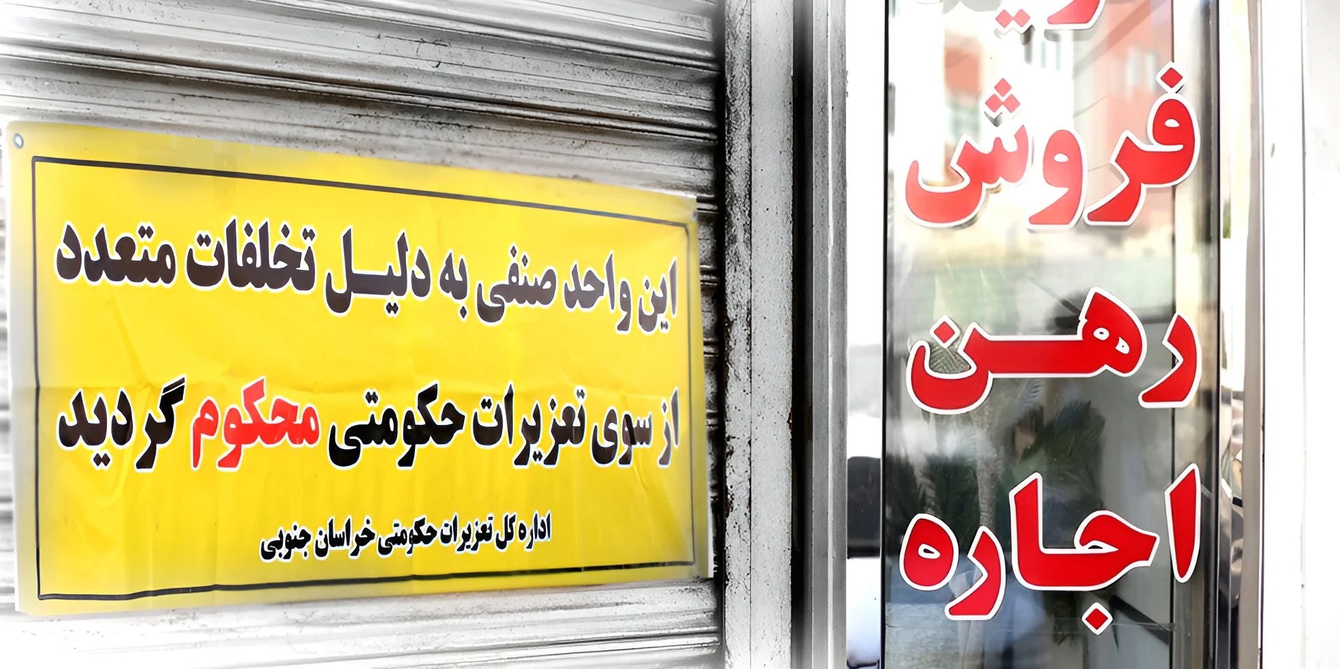 مهر و موم یک واحد مشاور املاک در خراسان جنوبی