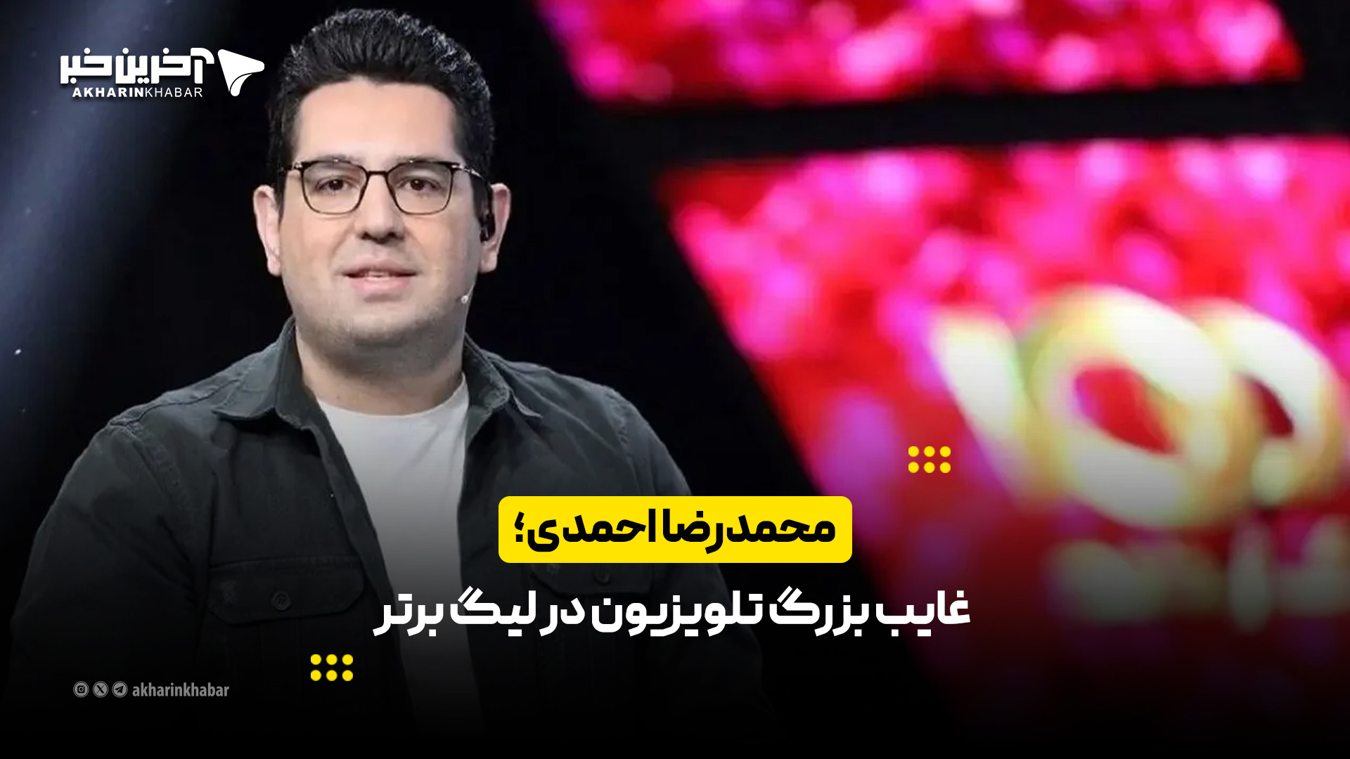 محمدرضا احمدی؛ غایب بزرگ تلویزیون در لیگ برتر