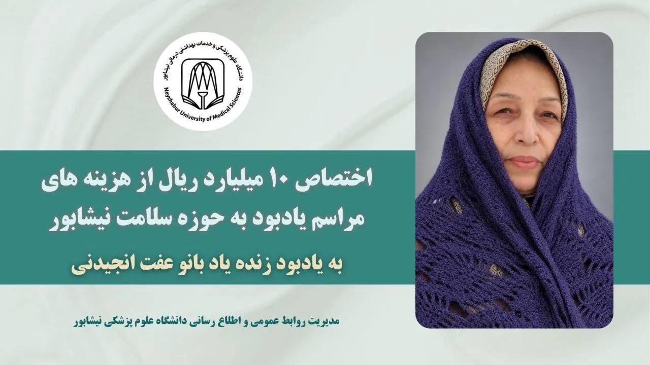 اختصاص یک میلیارد تومان از هزینه‌های مراسم یادبود یک مرحوم به حوزه سلامت نیشابور