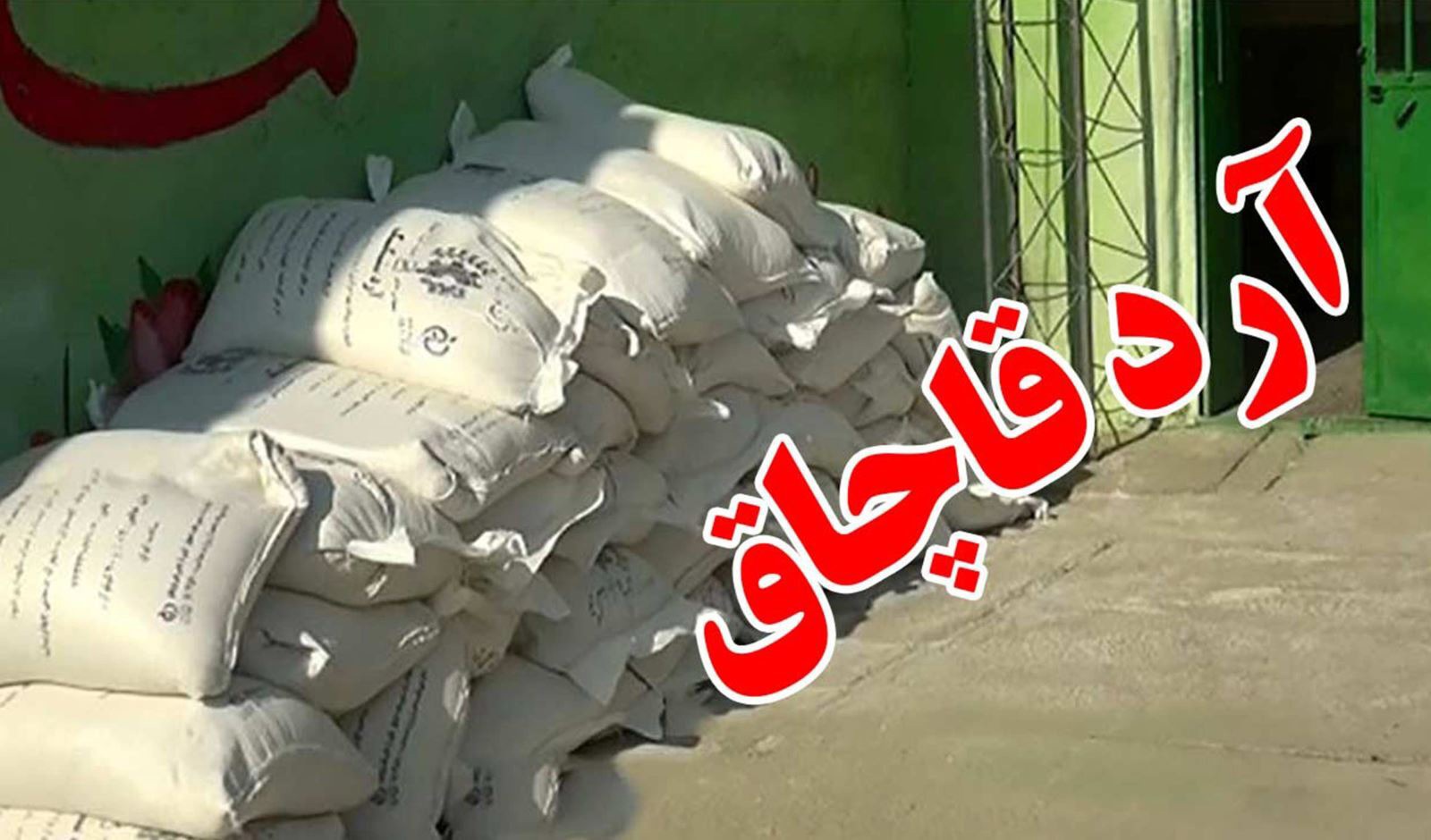 نانوای متخلف در خراسان شمالی به ۲ میلیارد ریال جریمه نقدی محکوم شد