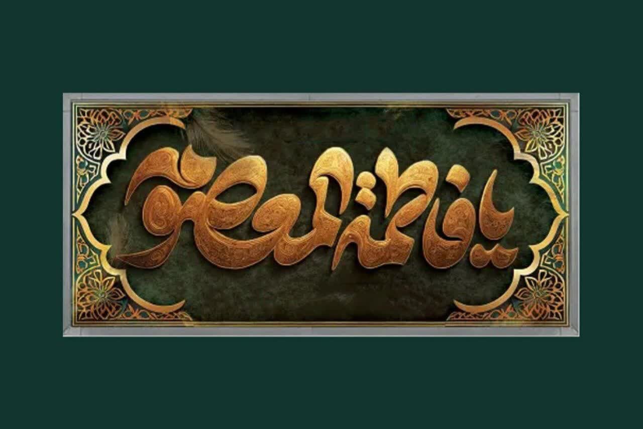 هجرت تمدن‌ساز حضرت معصومه (س)؛ تکلیف‌مداری در برابر انحراف و خفقان
