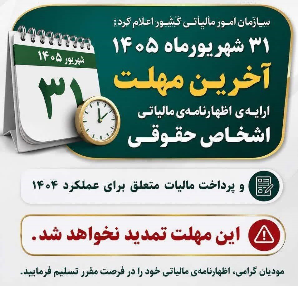 ۳۱ شهریور ۱۴۰۵ آخرین مهلت ارائه اظهارنامه مالیاتی