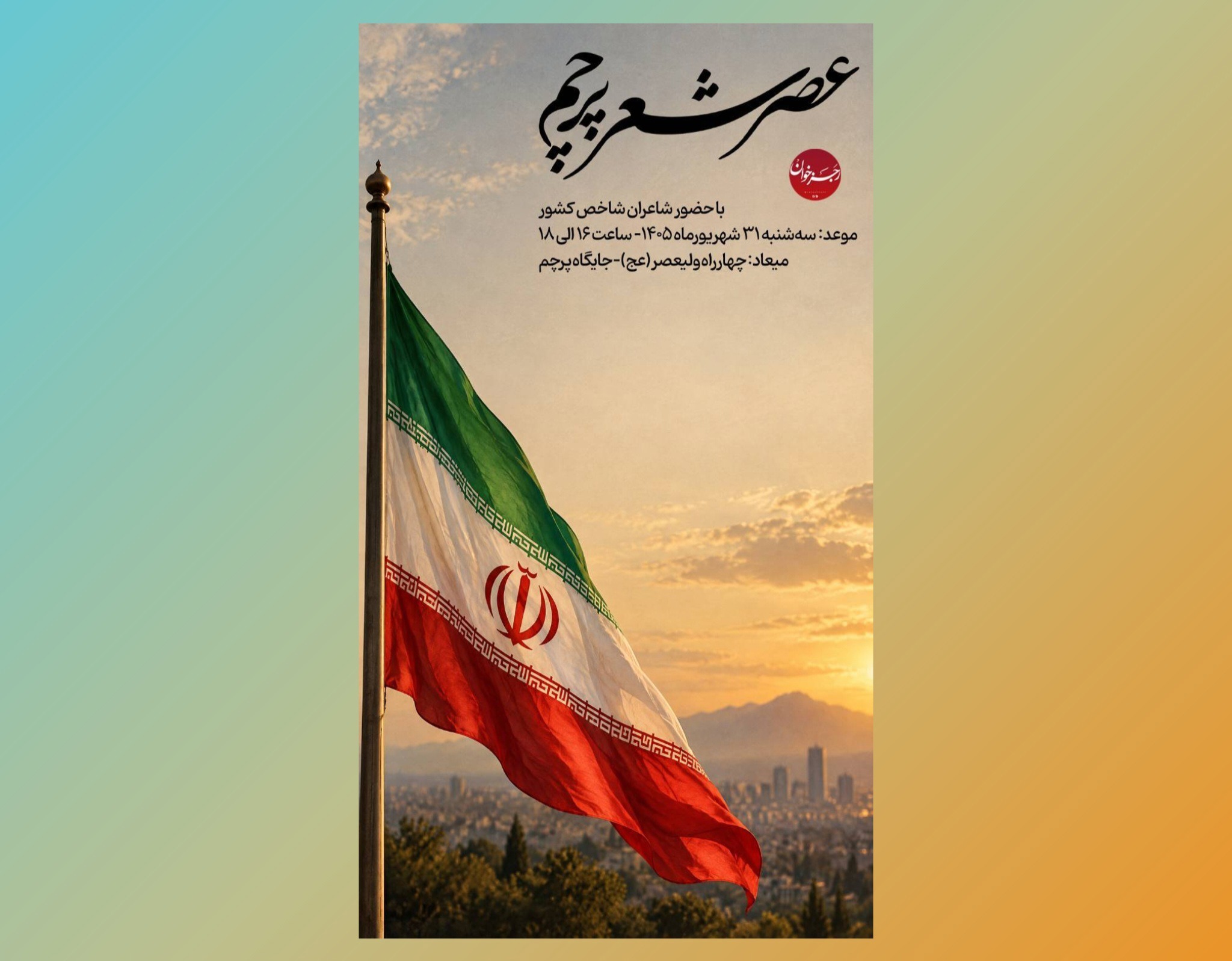 عصر شعر «پرچم» برگزار شد