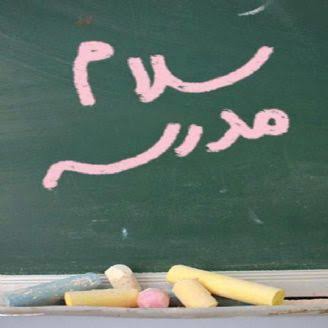 آهنگ خاطره انگیز مدرسه ها وا شده