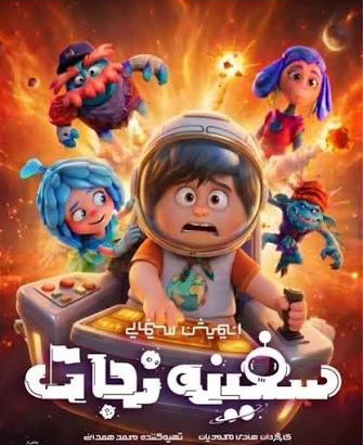 فروش بیش از ۱۴۵ میلیون تومانی فیلم سینمایی انیمیشن سفینه نجات در خراسان جنوبی