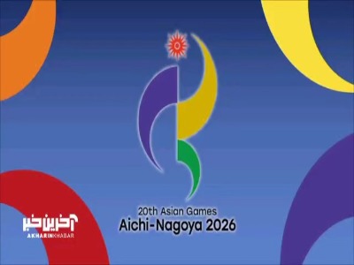گزارشی از روند ارائه خدمات کادر پزشکی کاروان به ورزشکاران اعزامی ایران به بازی‌های آسیایی ۲۰۲۶ ناگویا