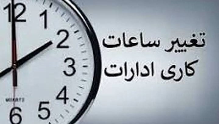 تغییر ساعت کاری ادارات در چهارمحال و بختیاری