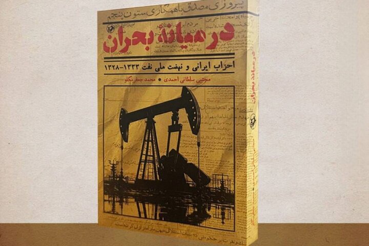 «در میانه بحران» منتشر شد