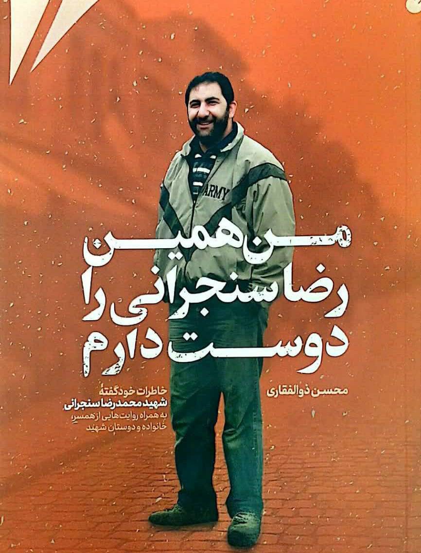 رونمایی از کتاب «من همین رضا سنجرانی را دوست دارم» در مشهد