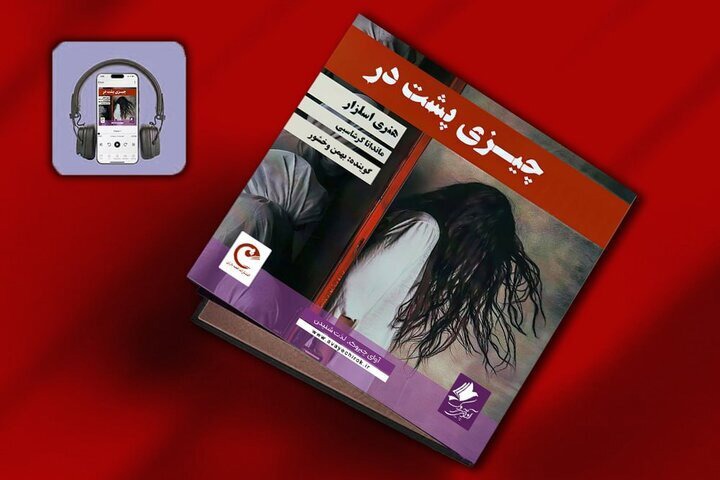 انتشار کتاب صوتی «چیزی پشت در»