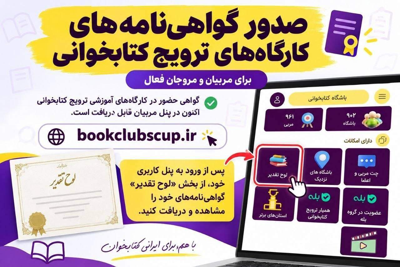صدور گواهی‌نامه مربیان حاضر در جام باشگاه‌های کتابخوانی