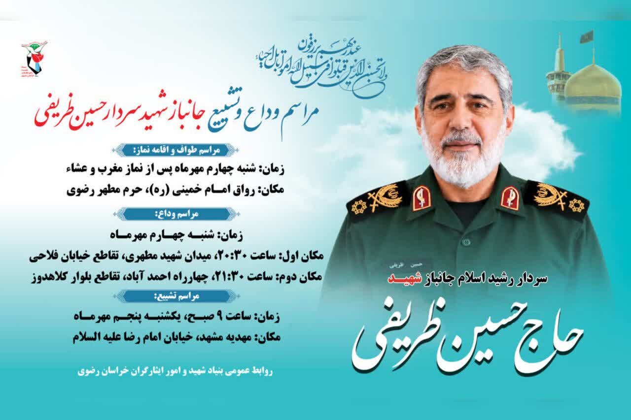 تشریح جزئیات مراسم تشییع پیکر مطهر سردار شهید «حسین ظریفی» در مشهد