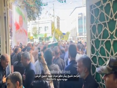 تشییع سردار شهید حسین ظریفی بر روی دستان مردم مشهد