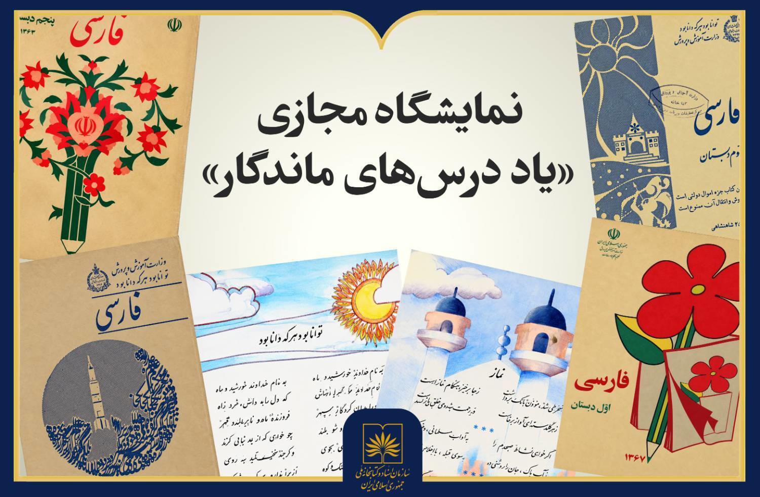 نمایشگاه مجازی «یاد درس‌های ماندگار» در کتابخانه ملی