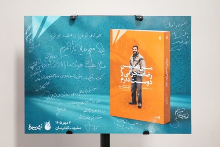 کتاب من همین رضا سنجرانی را دوست دارم در مشهد رونمایی شد