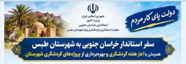 📑افتتاح پروژه های گردشگری در سفر استاندار خراسان جنوبی به شهرستان طبس